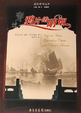 穿過鴉片的硝煙 pdf epub mobi 電子書 下載
