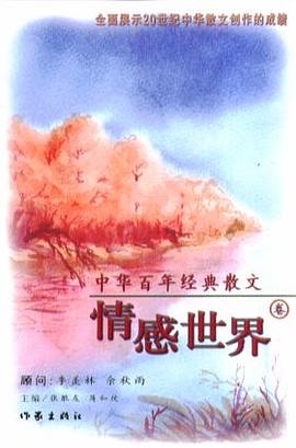 中华百年经黄散文.情感世界卷 pdf epub mobi 电子书 下载