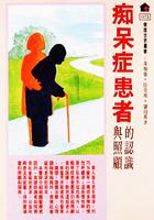 癡呆症患者的認識與照顧 pdf epub mobi 电子书 下载