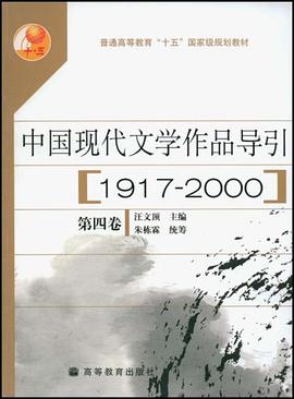 中国现代文学作品导引 pdf epub mobi 电子书 下载