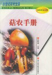 菇农手册
