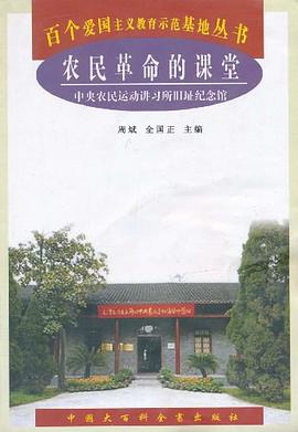 农民革命的课堂 pdf epub mobi 电子书 下载