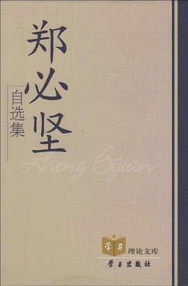 郑必坚自选集 pdf epub mobi 电子书 下载