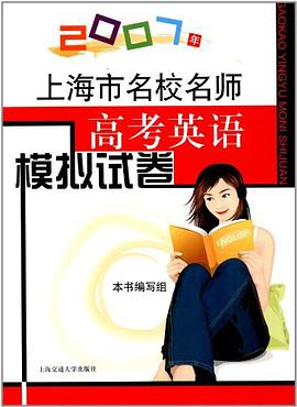 2007年上海市名校名师高考英语模拟试卷 pdf epub mobi 电子书 下载