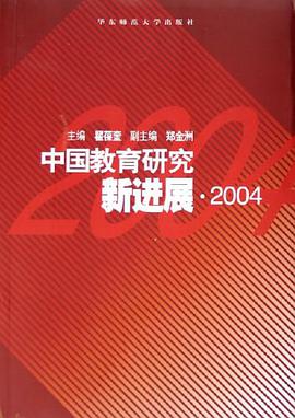 中国教育研究新进展(2004) pdf epub mobi 电子书 下载