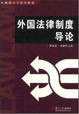 外国法律制度导论 pdf epub mobi 电子书 下载