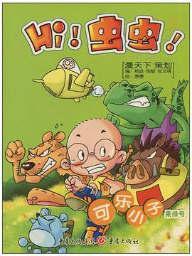 可乐小子果绿号-Hi!虫虫!5