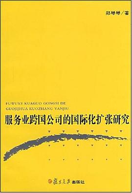 服务业跨国公司的国际化扩张研究 pdf epub mobi 电子书 下载