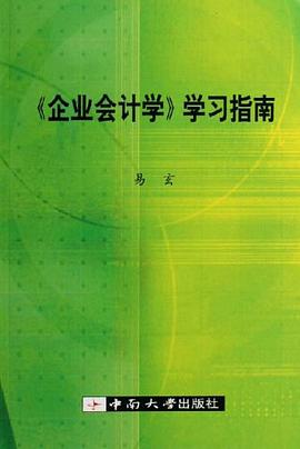 企业会计学学习指南 pdf epub mobi 电子书 下载