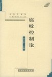 腐败控制论 pdf epub mobi 电子书 下载