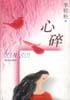 心碎 pdf epub mobi 电子书 下载