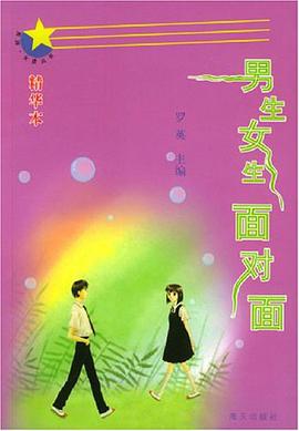 男生女生面对面 pdf epub mobi 电子书 下载