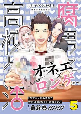 腐男子高校生活 5 pdf epub mobi 电子书 下载