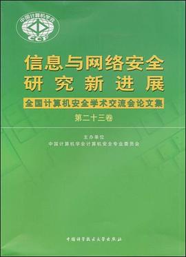 信息与网络安全研究新进展（第23卷） pdf epub mobi 电子书 下载