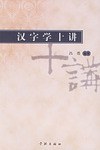 汉字学十讲