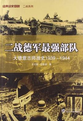 二戰德軍最強部隊 pdf epub mobi 電子書 下載
