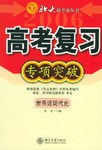 世界近现代史-高考复习专项突破 pdf epub mobi 电子书 下载