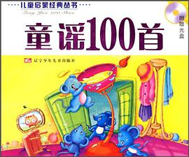 童谣100首 pdf epub mobi 电子书 下载