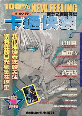 卡通快餐---百分之百新感觉 pdf epub mobi 电子书 下载