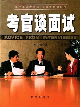 考官谈面试 pdf epub mobi 电子书 下载