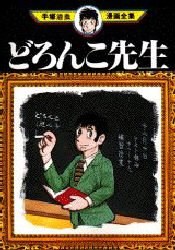 どろんこ先生 pdf epub mobi 电子书 下载