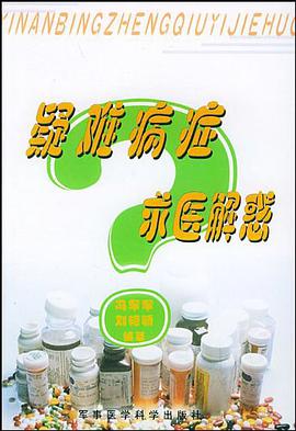 疑难病症求医解惑 pdf epub mobi 电子书 下载