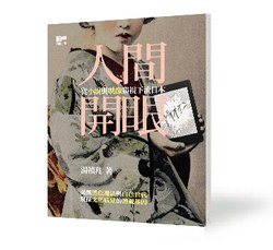 人間開眼──從小說與映像窺視下流日本 pdf epub mobi 电子书 下载