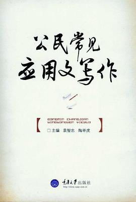 公民常见应用文写作 pdf epub mobi 电子书 下载