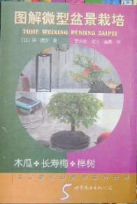 图解微型盆景栽培 5 木瓜·长寿梅·榉树 pdf epub mobi 电子书 下载