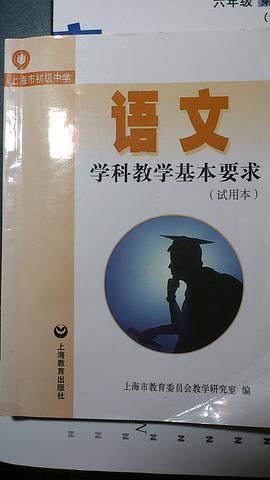 上海市初级中学语文学科教学基本要求（试验本） (平装) pdf epub mobi 电子书 下载