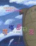孤海八日谈 pdf epub mobi 电子书 下载