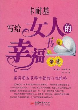 卡耐基写给女人的幸福书全集 pdf epub mobi 电子书 下载