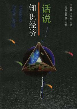 话说知识经济 pdf epub mobi 电子书 下载