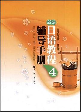 新编日语教程 4 辅导手册 pdf epub mobi 电子书 下载