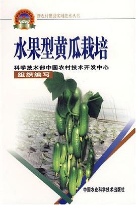水果型黄瓜栽培 pdf epub mobi 电子书 下载