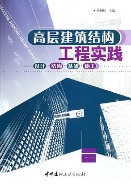 高层建筑结构工程实践 pdf epub mobi 电子书 下载