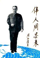 长篇叙事诗:伟大周恩来(第3部) (平装) pdf epub mobi 电子书 下载