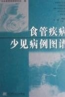食管疾病少见病例图谱 pdf epub mobi 电子书 下载