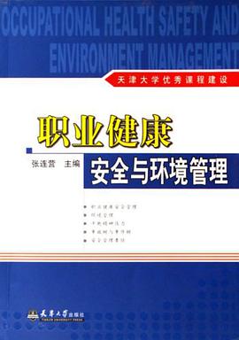 职业健康安全与环境管理 pdf epub mobi 电子书 下载