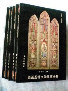 绘画圣经文学故事全集 pdf epub mobi 电子书 下载