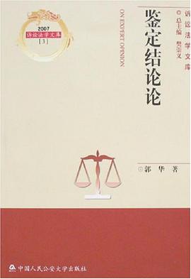 鉴定结论论 pdf epub mobi 电子书 下载