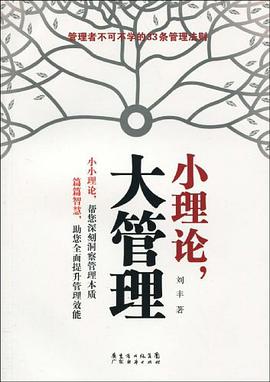 小理論大管理 pdf epub mobi 電子書 下載