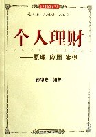 个人理财——原理 应用 案例