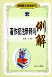 著作权法新释与例解 pdf epub mobi 电子书 下载