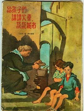 给孩子们讲讲火车，谈谈城市