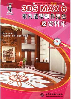 3DS MAX6室内造型制作技法及资料库(附光盘)