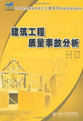 建筑工程质量事故分析 pdf epub mobi 电子书 下载