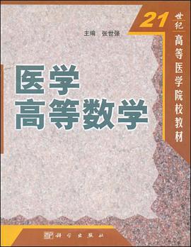 医学高等数学 pdf epub mobi 下载