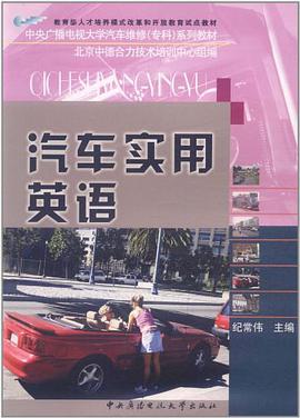 汽车实用英语 pdf epub mobi 电子书 下载