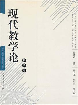 现代教学论（第三卷） pdf epub mobi 电子书 下载